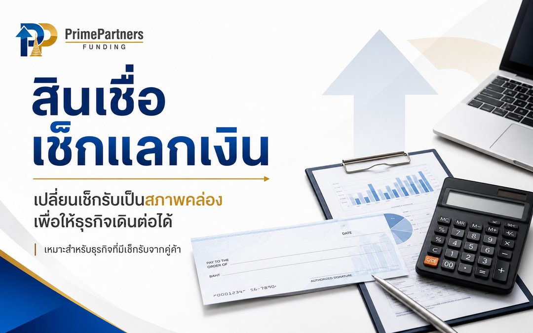 สินเชื่อเช็คแลกเงิน รายเดือน