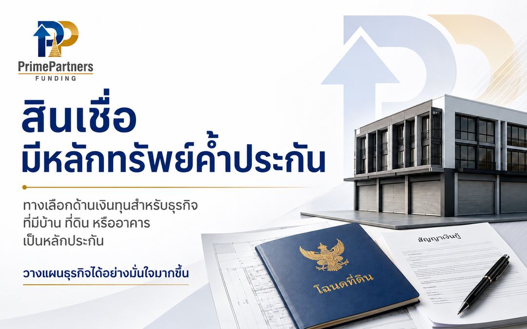 สินเชื่อมีหลักทรัพย์ค้ำประกัน